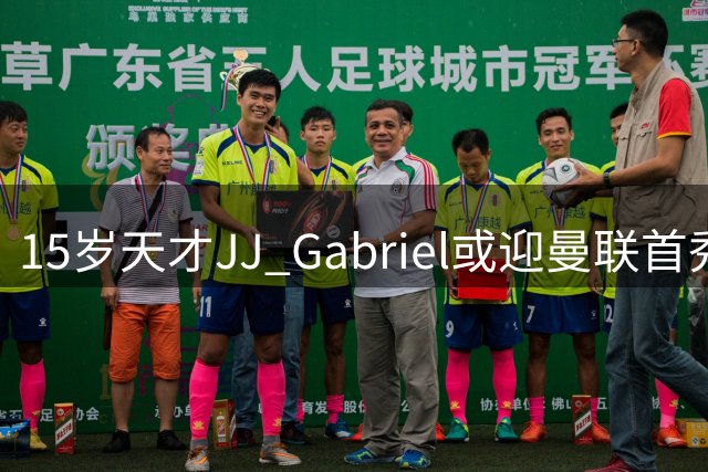 15岁天才JJ Gabriel或迎曼联首秀 北欧客场挑战罗森博格